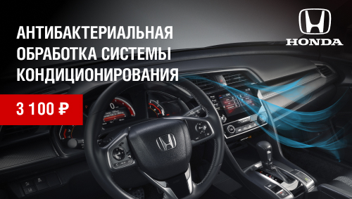 Антибактериальная обработка системы кондиционирования Вашей HONDA за 3 100 руб.