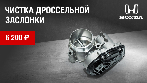 Чистка дроссельной заслонки Вашей HONDA за 6 200 руб.