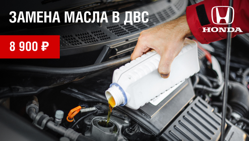 Замена масла в ДВС Вашей HONDA за 8 900 руб.