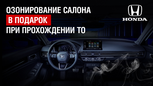 Озонирование салона Вашей HONDA в ПОДАРОК до конца месяца!