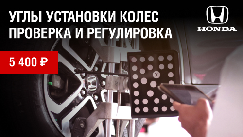 Проверка и регулировка углов установки колес Вашей HONDA за 5 400 руб.