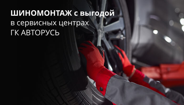 Шиномонтаж HONDA от 4000 руб. в сервисных центрах ГК “АВТОРУСЬ”.